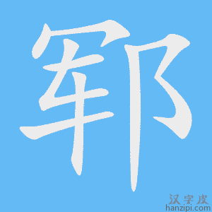 《郓》的笔顺动画写字动画演示