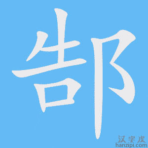 《郜》的笔顺动画写字动画演示