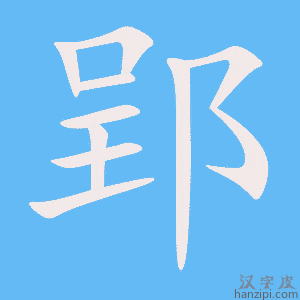 《郢》的笔顺动画写字动画演示