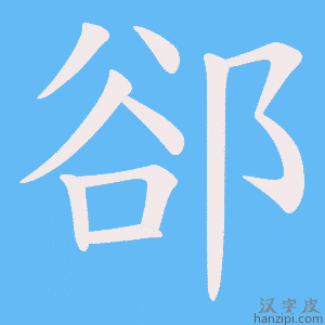 《郤》的笔顺动画写字动画演示