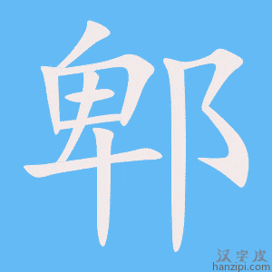 《郫》的笔顺动画写字动画演示