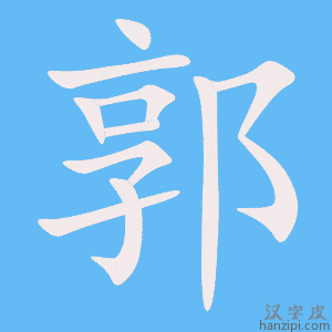 《郭》的笔顺动画写字动画演示