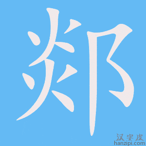 《郯》的笔顺动画写字动画演示