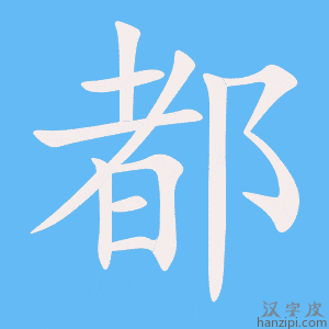 《都》的笔顺动画写字动画演示