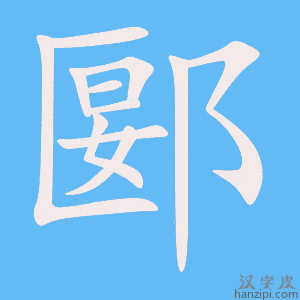 《郾》的笔顺动画写字动画演示