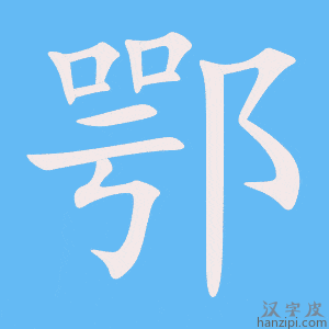 《鄂》的笔顺动画写字动画演示