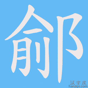 《鄃》的笔顺动画写字动画演示