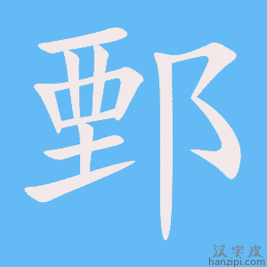 《鄄》的笔顺动画写字动画演示