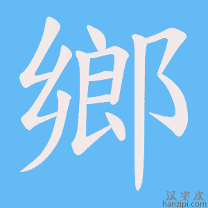 《鄉》的笔顺动画写字动画演示