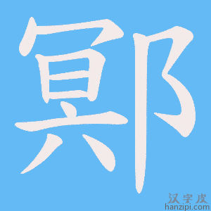 《鄍》的笔顺动画写字动画演示