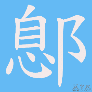《鄎》的笔顺动画写字动画演示