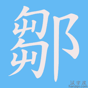 《鄒》的笔顺动画写字动画演示