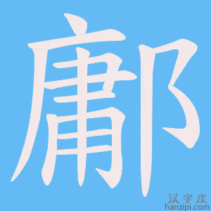 《鄘》的笔顺动画写字动画演示