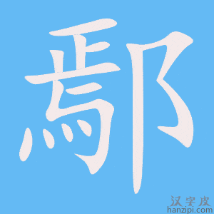 《鄢》的笔顺动画写字动画演示