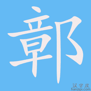 《鄣》的笔顺动画写字动画演示
