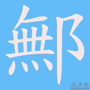 《鄦》的笔顺动画写字动画演示