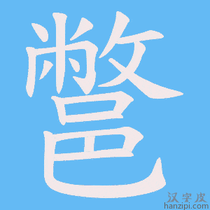 《鄨》的笔顺动画写字动画演示