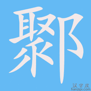 《鄹》的笔顺动画写字动画演示