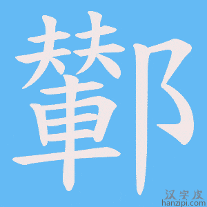 《鄻》的笔顺动画写字动画演示