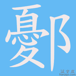 《鄾》的笔顺动画写字动画演示
