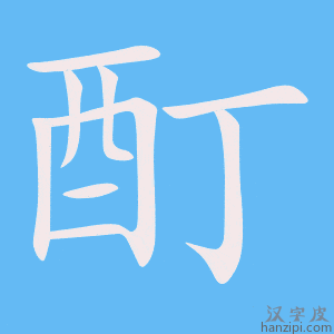 《酊》的笔顺动画写字动画演示