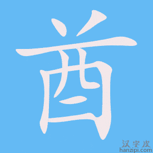《酋》的笔顺动画写字动画演示
