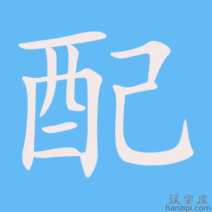 《配》的笔顺动画写字动画演示
