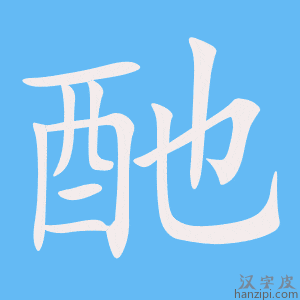 《酏》的笔顺动画写字动画演示