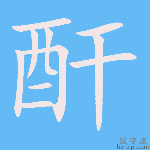 《酐》的笔顺动画写字动画演示