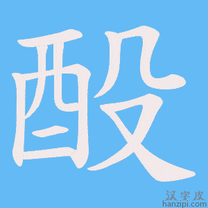 《酘》的笔顺动画写字动画演示
