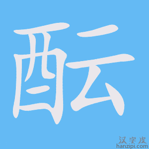 《酝》的笔顺动画写字动画演示