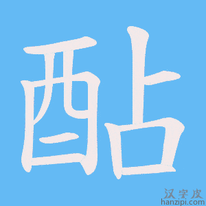 《酟》的笔顺动画写字动画演示