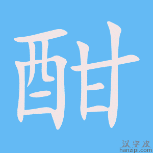 《酣》的笔顺动画写字动画演示