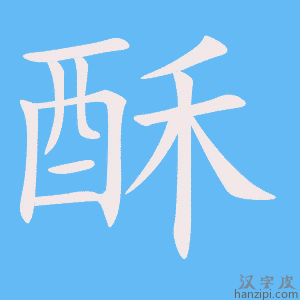 《酥》的笔顺动画写字动画演示