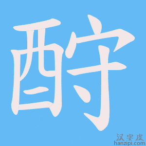 《酧》的笔顺动画写字动画演示