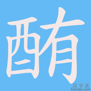 《酭》的笔顺动画写字动画演示