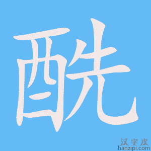 《酰》的笔顺动画写字动画演示