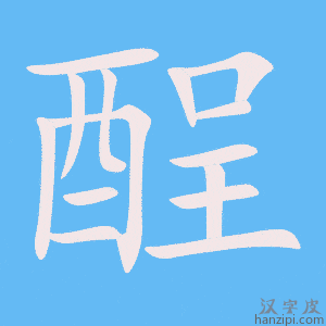 《酲》的笔顺动画写字动画演示
