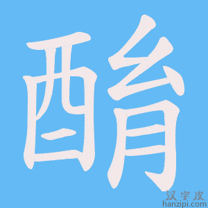 《酳》的笔顺动画写字动画演示