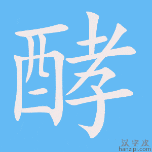 《酵》的笔顺动画写字动画演示
