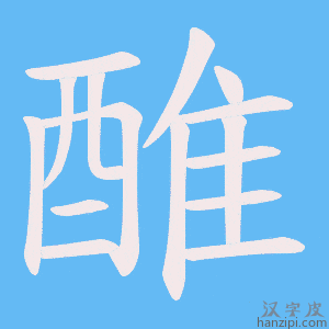 《醀》的笔顺动画写字动画演示
