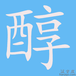 《醇》的笔顺动画写字动画演示