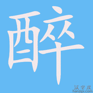 《醉》的笔顺动画写字动画演示