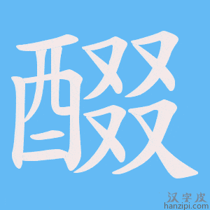 《醊》的笔顺动画写字动画演示