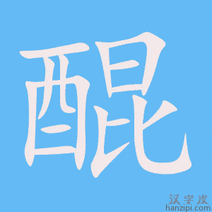 《醌》的笔顺动画写字动画演示