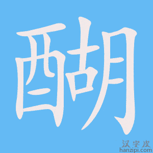 《醐》的笔顺动画写字动画演示