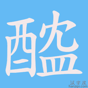 《醓》的笔顺动画写字动画演示