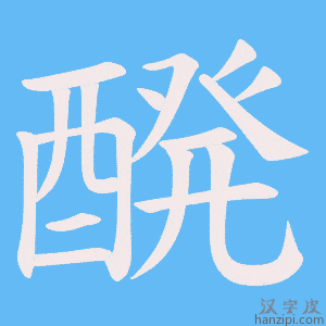 《醗》的笔顺动画写字动画演示