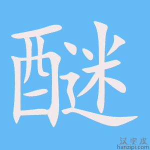 《醚》的笔顺动画写字动画演示