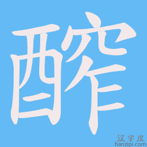 《醡》的笔顺动画写字动画演示